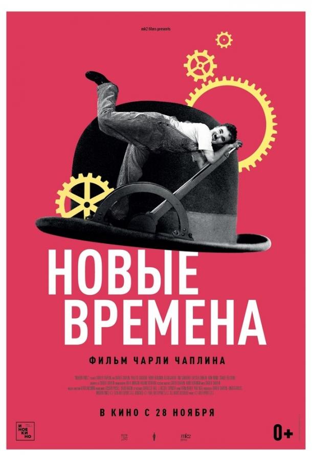 Фильм Новые времена 1936 года смотреть онлайн с Чарльзом Чаплином